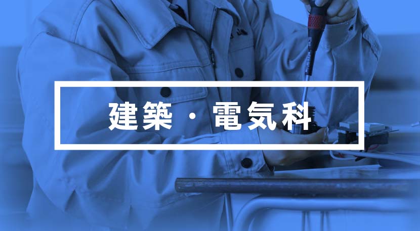 建築・電気科 豊かな暮らしや新しい空間を創造する建築技術者を目指して