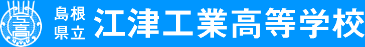 島根県立江津工業高等学校